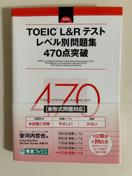 TOEIC L&Rテストレベル別問題集470点突破 (東進ブックス レベル別問題集シリーズ) 安河内哲也/編 Craig Bran