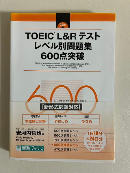 TOEIC L&Rテストレベル別問題集600点突破 (東進ブックス レベル別問題集シリーズ) 安河内哲也/編 Craig Bran