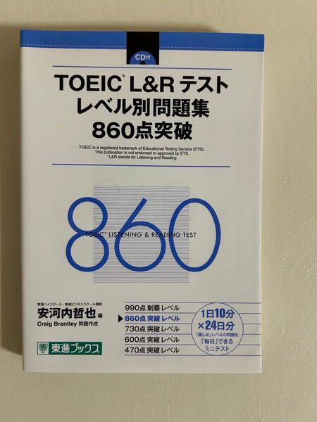 TOEIC L&Rテストレベル別問題集860点突破 (東進ブックス レベル別問題集シリーズ) 安河内哲也/編 Craig Bran