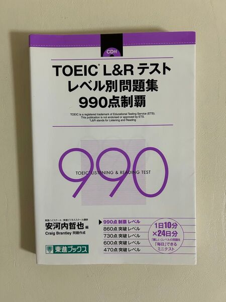 TOEIC L&Rテストレベル別問題集990点制覇 (東進ブックス レベル別問題集シリーズ) 安河内哲也/編 Craig Bra
