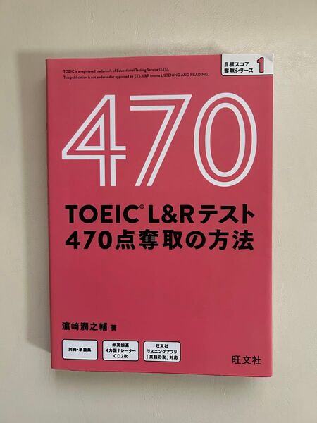TOEIC L&Rテスト470点奪取の方法 (目標スコア奪取シリーズ 1) 浜崎潤之輔/著