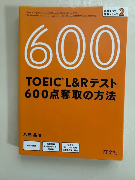 TOEIC L&Rテスト600点奪取の方法 (目標スコア奪取シリーズ 2) 八島晶/著