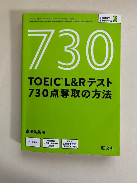 TOEIC L&Rテスト730点奪取の方法 (目標スコア奪取シリーズ 3) 古澤弘美/著