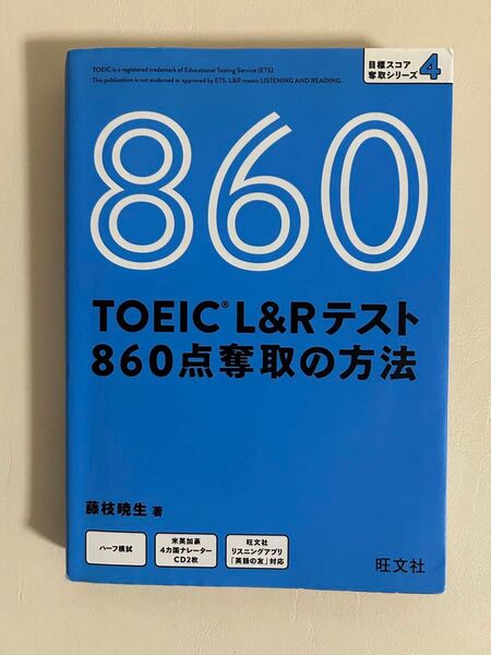 TOEIC L&Rテスト860点奪取の方法 (目標スコア奪取シリーズ 4) 藤枝暁生/著