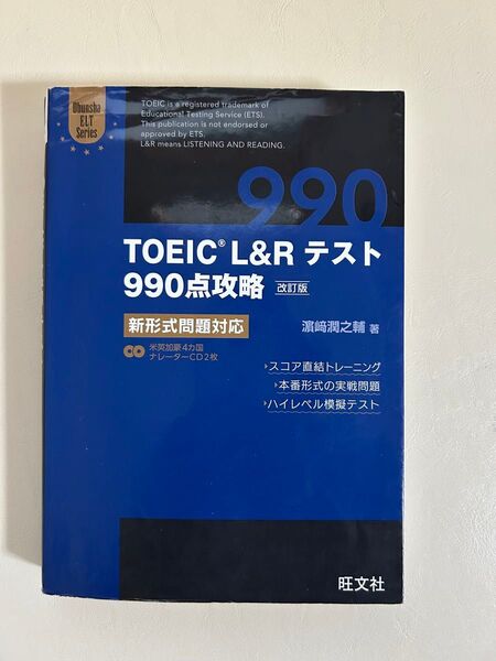 TOEIC L&Rテスト990点攻略 新形式問題対応 (Obunsha ELT Series) (改訂版) 浜崎潤之輔/著