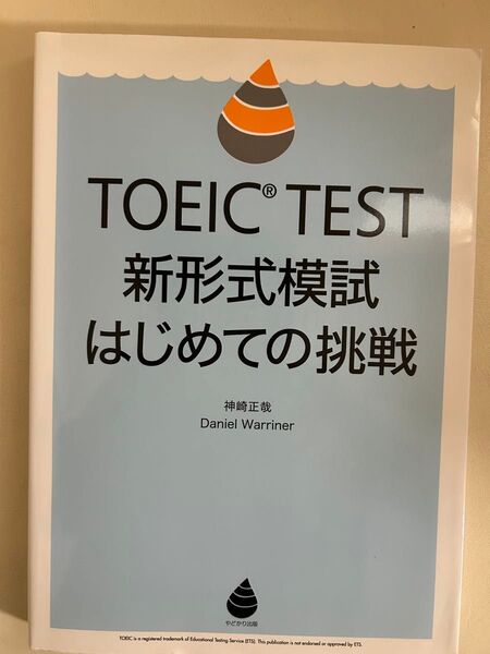 TOEIC TEST新形式模試はじめての挑戦 神崎正哉/著 Daniel Warriner/著