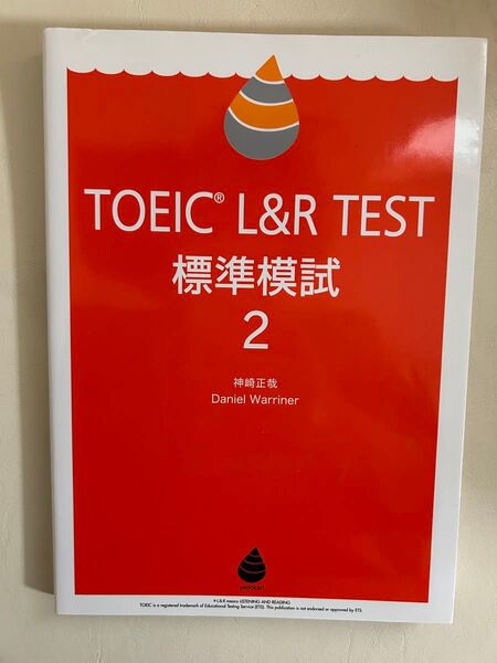 TOEIC L&R TEST標準模試 2 神崎正哉/著 Daniel Warriner/著