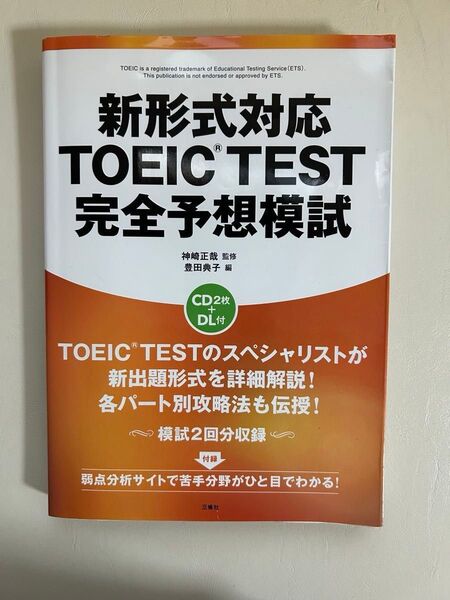 新形式対応TOEIC TEST完全予想模試 AZYM/編著 神崎正哉/監修 豊田典子/編