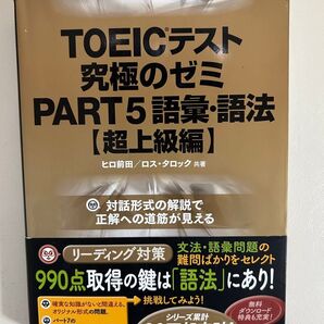 TOEICテスト究極のゼミPART5語彙・語法 超上級編 ヒロ前田/共著 ロス・タロック/共著