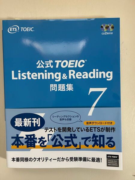 公式TOEIC Listening & Reading問題集 7 ETS/著
