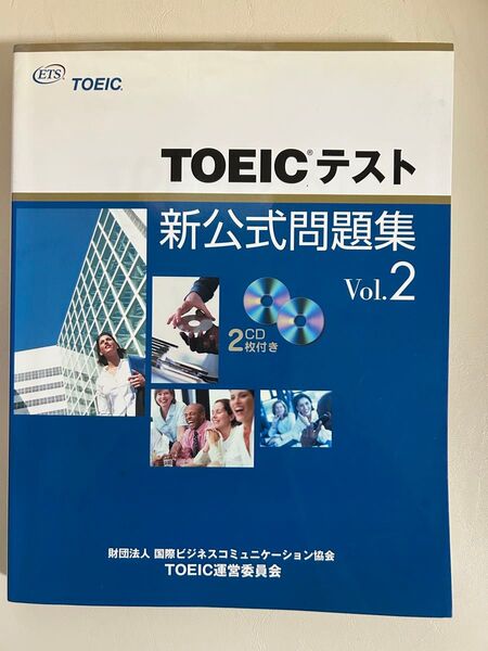 TOEICテスト新公式問題集 Vol.2 Educational Testing Service/著 国際ビジネスコミュニケーショ