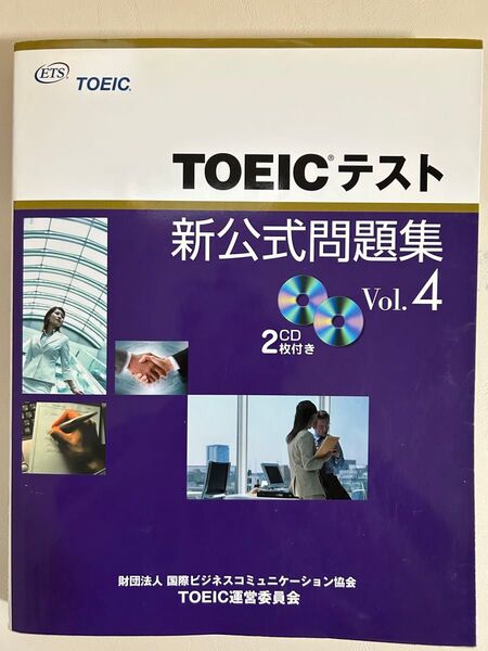 TOEICテスト新公式問題集 Vol.4 Educational Testing Service/著