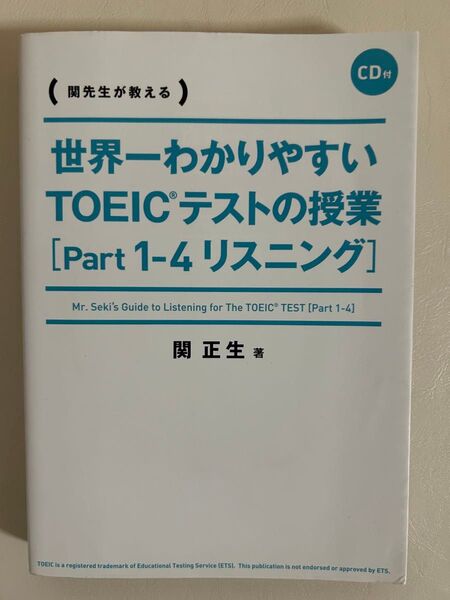世界一わかりやすいTOEICテストの授業〈Part1-4リスニング〉 関先生が教える (世界一わかりやすい) 関正生/著