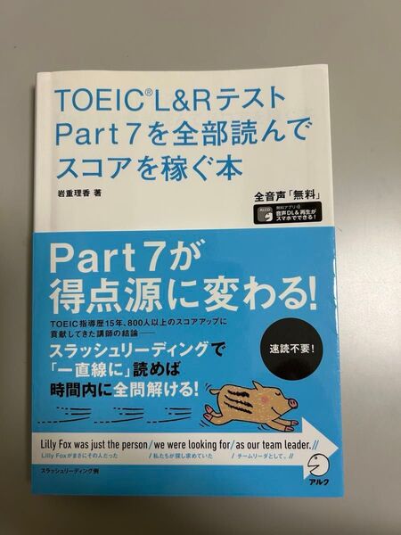 TOEIC L&RテストPart7を全部読んでスコアを稼ぐ本 岩重理香/著