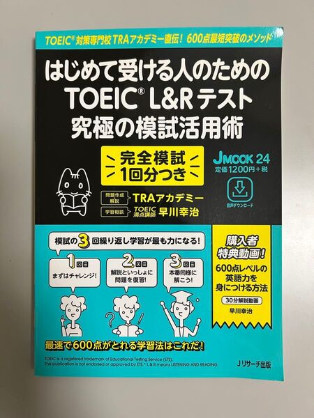 はじめて受ける人のためのTOEIC L&Rテスト究極の模試活用術 TOEIC対策専門校TRAアカデミー直伝!600点最短突破のメソ