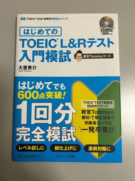 はじめてのTOEIC L&Rテスト入門模試 教官Tommyコース (TOEIC TEST教習所600点シリーズ) 大里秀介/著