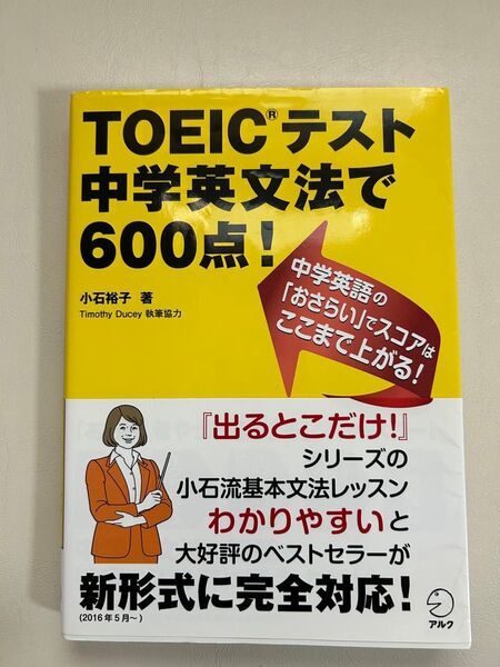 TOEICテスト中学英文法で600点! 小石裕子/著