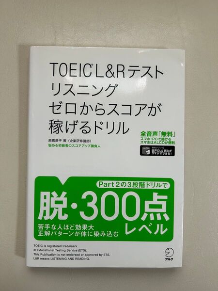 TOEIC L&Rテストリスニングゼロからスコアが稼げるドリル 高橋恭子/著