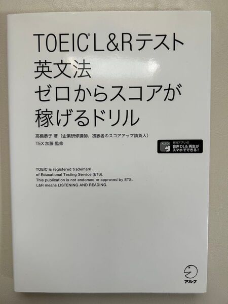 TOEIC L&Rテスト英文法ゼロからスコアが稼げるドリル 高橋恭子/著 TEX加藤/監修
