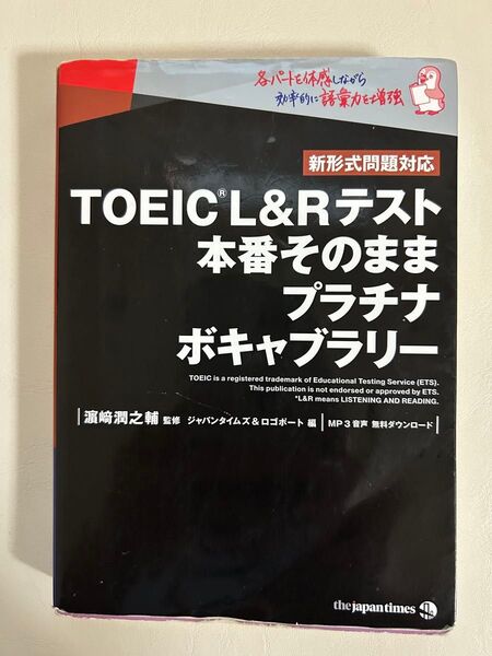 TOEIC L&Rテスト本番そのままプラチナボキャブラリー 浜崎潤之輔/監修 ジャパンタイムズ/編 ロゴポート/編