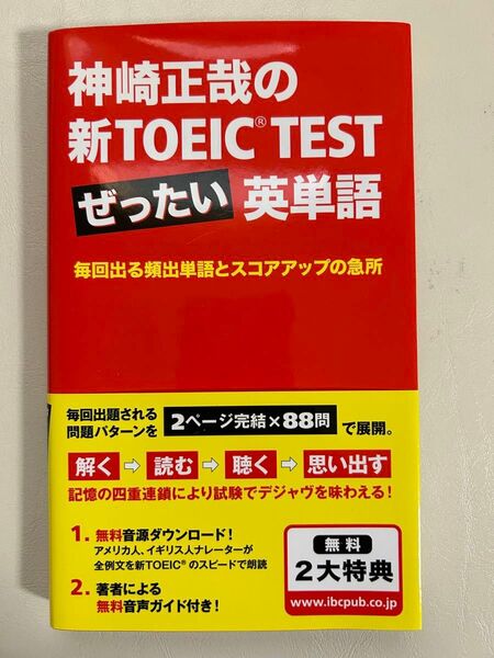 神崎正哉の新TOEIC TESTぜったい英単語 毎回出る頻出単語とスコアアップの急所 (神崎正哉の) 神崎正哉/著