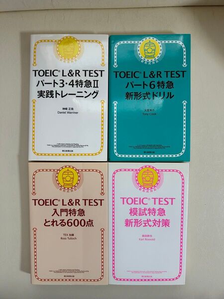 4冊セット TOEIC L&R TEST入門特急とれる600点 TOEIC L&R TESTパート3・4特急2実践トレーニング…他