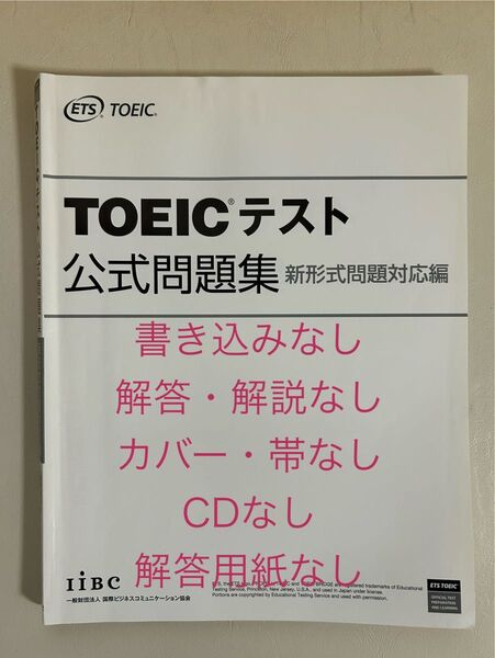 TOEICテスト公式問題集 新形式問題対応編 Educational Testing Service/著