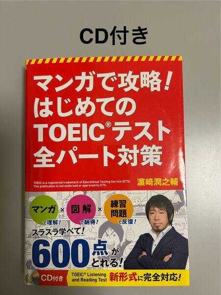 マンガで攻略!はじめてのTOEICテスト全パート対策 (マンガで攻略!) 浜崎潤之輔/著
