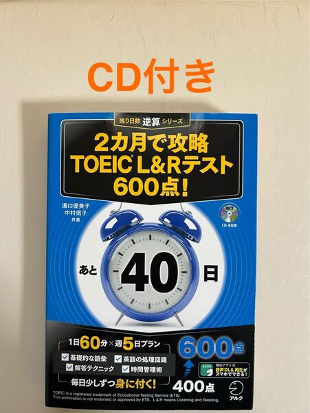 2カ月で攻略TOEIC L&Rテスト600点! 逆算! (残り日数逆算シリーズ) 溝口優美子/共著 中村信子/共著