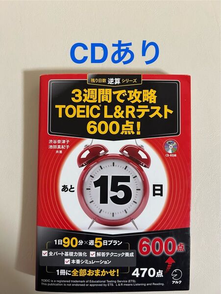 3週間で攻略TOEIC L&Rテスト600点! 逆算! (残り日数逆算シリーズ) 渋谷奈津子/共著 池田真紀子/共著