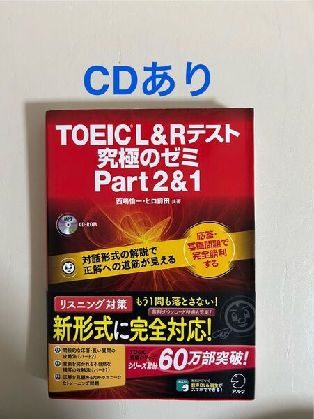 TOEIC L&Rテスト究極のゼミPart2&1 西嶋愉一/共著 ヒロ前田/共著