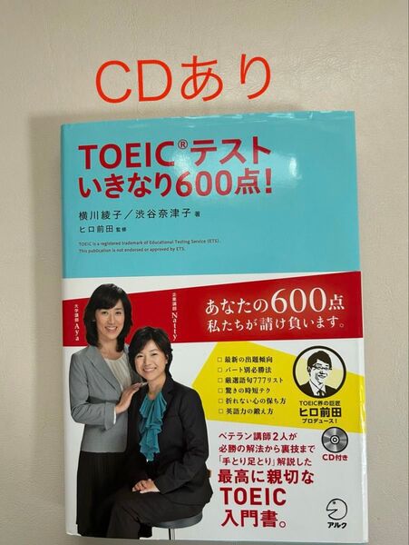 TOEICテストいきなり600点! 横川綾子/著 渋谷奈津子/著 ヒロ前田/監修