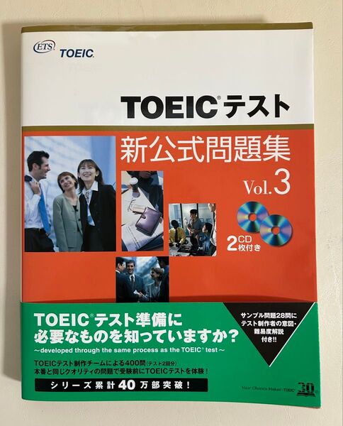 TOEICテスト新公式問題集 Vol.3 Educational Testing Service/著 国際ビジネスコミュニケーショ