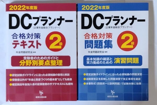 DCプランナー 2級 合格対策テキスト・問題集 2022年度版 年金問題研究会