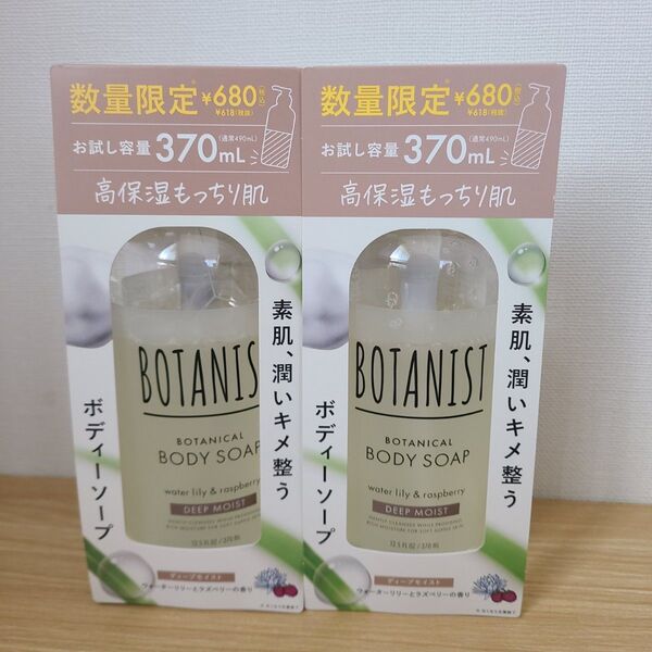 ボタニスト BOTANIST ボタニカル ボディソープ ディープモイスト 2本