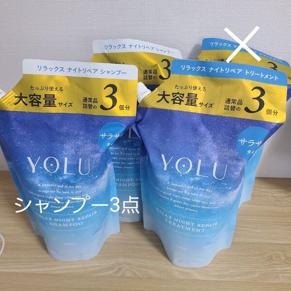 4点セット YOLU ヨル リラックスナイトリペア シャンプー×3 トリートメント×1 3倍量