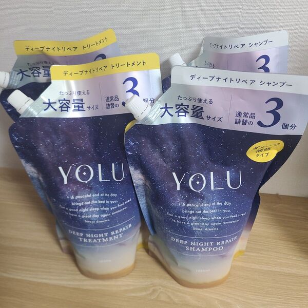 4点 YOLU ヨル ディープナイトリペア シャンプー トリートメント 3倍量