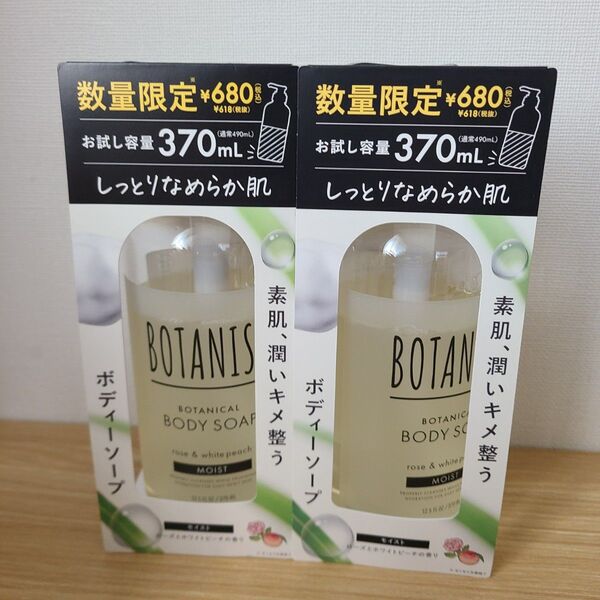 ボタニスト BOTANIST ボタニカル ボディソープ モイスト 2本セット トライアルボトル