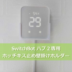 SwitchBot スイッチボット ハブ2専用 壁掛けホルダー