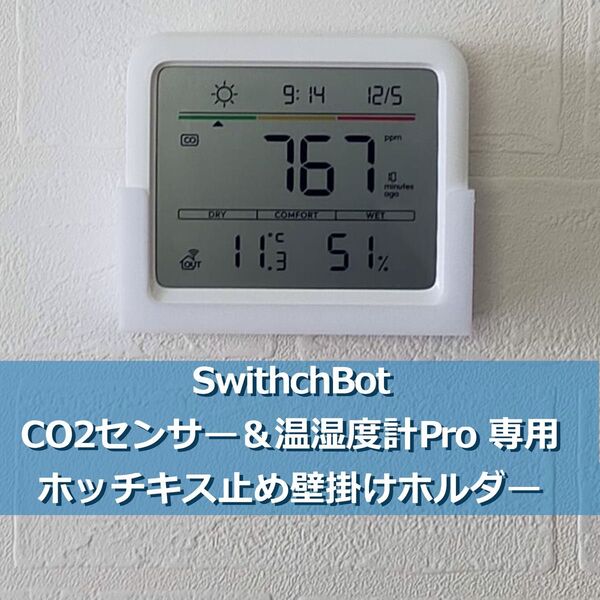 SwitchBot CO2センサー 温湿度計Pro 専用壁掛けホルダー