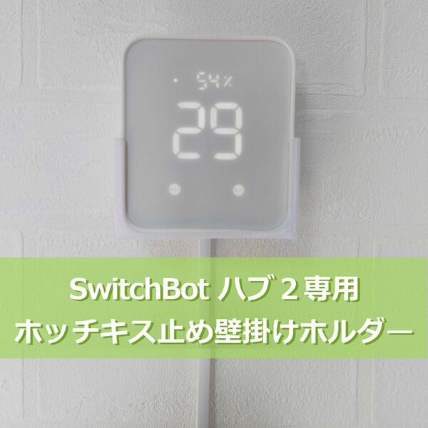 SwitchBot スイッチボット ハブ2専用 壁掛けホルダー