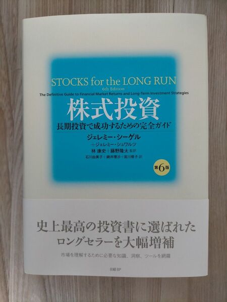 株式投資 長期投資で成功するための完全ガイド ジェレミー・シーゲル/著 ジェレミー・シュワルツ/著 林康史/監訳 藤野隆太/監訳