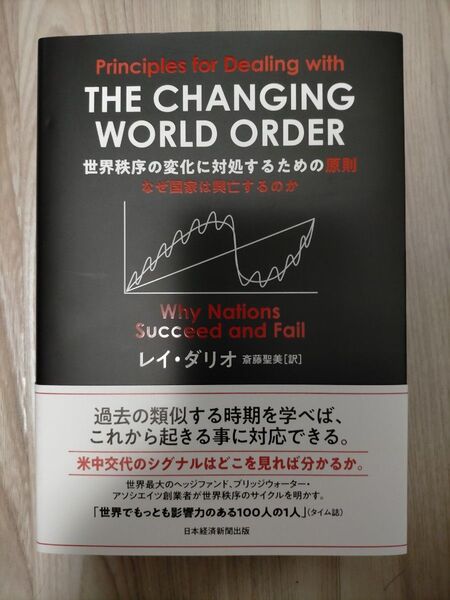 世界秩序の変化に対処するための原則 なぜ国家は興亡するのか レイ・ダリオ/著 斎藤聖美/訳