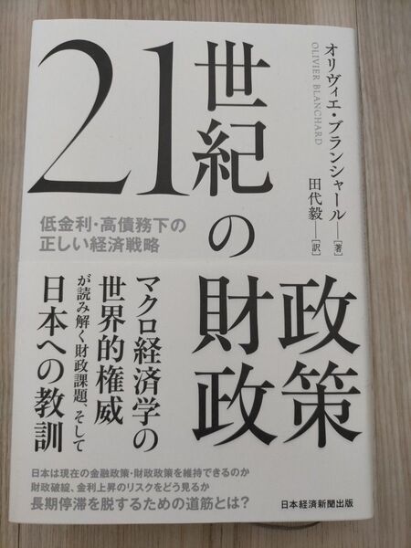 21世紀の財政政策 低金利・高債務下の正しい経済戦略 オリヴィエ・ブランシャール/著 田代毅/訳
