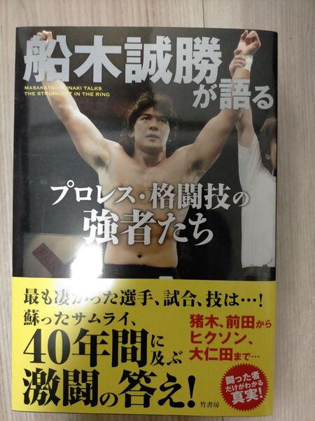 船木誠勝が語るプロレス・格闘技の強者たち 船木誠勝/著