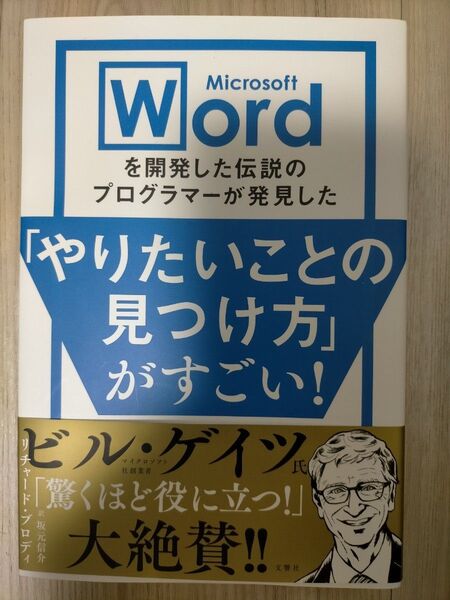 Microsoft Wordを開発した伝説のプログラマーが発見した「やりたいことの見つけ方」がすごい! リチャード・ブロディ/著
