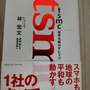 tsmc世界を動かすヒミツ 林宏文/著 野嶋剛/監修 牧高光里/訳