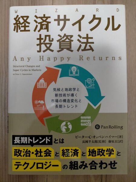 経済サイクル投資法 気候と地政学と新技術が導く市場の構造変化と長期トレンド ピーター・C.オッペンハイマー/著 長岡半太郎/監修