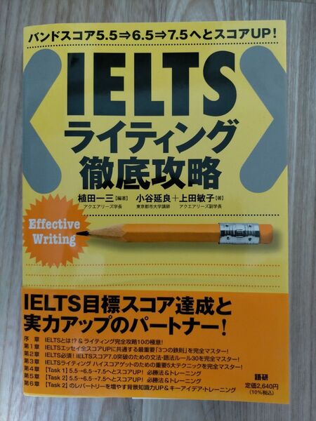 IELTSライティング徹底攻略 バンドスコア5.5⇒6.5⇒7.5へとスコアUP! 植田一三/編著 小谷延良/著 上田敏子/著