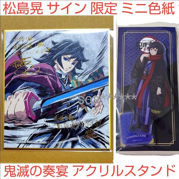 鬼滅の刃 C105 コミケ 限定品 幕間画集 色紙 鬼滅の奏 鬼滅の宴 アクスタ 冨岡義勇 松島晃 豪華版 水柱 ミニ色紙 無限城